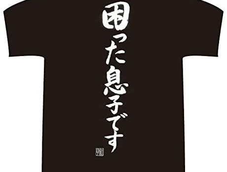 私のおもしろ日本語Tシャツベスト３